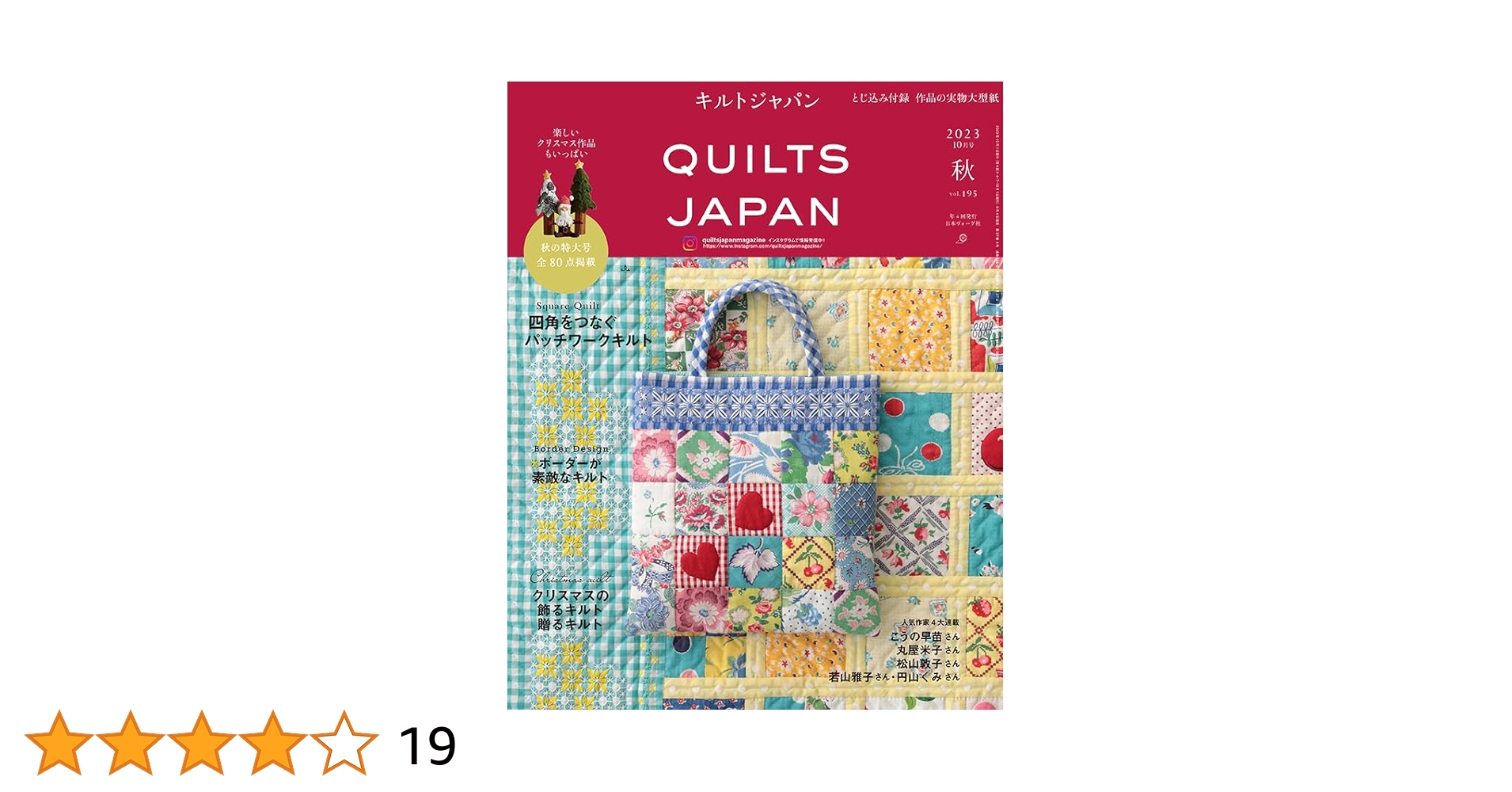キルトジャパン2023年10月号秋　vol.195 QuiltsJapan キルトジャパン2023年10月号 秋 QUILTS JAPAN | 日本ヴォーグ社
